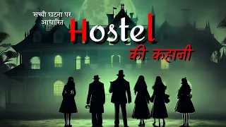 Horror Story | सच्ची घटना पर आधारित भूतिया Hostel की कहानी | horror stories