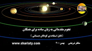 نجوم مقدماتی به زبان ساده  برای همگان