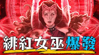 一口氣看完《汪達幻視》 緋紅女巫成為大反派的恐怖故事 |  劇情彩蛋  深度解析 | 超粒方 | Disney+