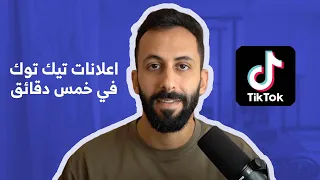 كيف تطلق إعلان تيك توك في 5 دقائق فقط؟