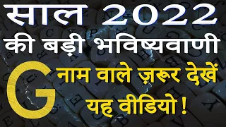 G name Rashifal 2022 | G नाम वालों का राशिफल 2022 | G horoscope 2022 | G naam wale log rashifal 2022