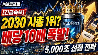 [에코프로 주가 전망] 배당 10배 파격 선언? 주주가치 제고 뒤에 숨겨진 '시총 1위'의 야망 #에코프로주가전망 #에코프로목표가 #에코프로