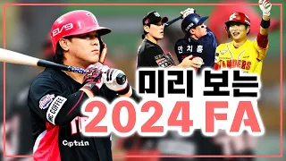 2024 FA 명단 미리보기│올해는 불펜의 시간?