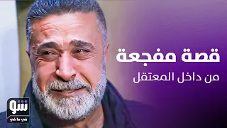 تفاصيل مروعة من داخل المعتقل.. بسام دكاك يروي قصته الصادمة وفنان شهير تسبب له بالأذى! - شو في ما في