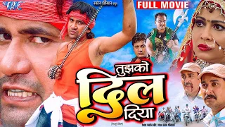 तुझको दिल दिया - Dinesh Lal Yadav का सबसे बड़ा हिट फिल्म, जो एक दिन में यूट्यूब पर बवाल मचा दिया