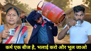 कर्म एक बीज है || Karm ek Bij hai || Emotional video || 