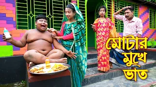 মোটার মুখে ভাত || Ghonesher Mukhe Bat || বাংলা কমেডি নাটক | Bangla New Natok 2021 | Piash Khan Films