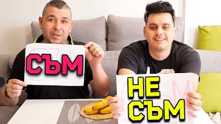 СЪМ / НЕ СЪМ с ИЗВЕСТЕН ТикТокър!