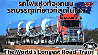 มันคือราชาผู้ครองถนน! รถบรรทุกที่ยาวสุดในโลก แห่งออสเตรีเลีย World’s Longest Road-Train in Australia