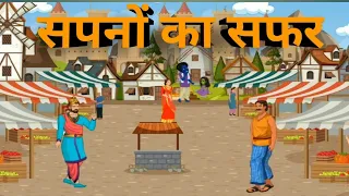 सपनो का सफर  Full Story | Sapno Ka Safar | Model | Hindi Fairy Tales | Story time