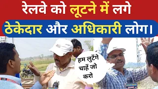 रेलवे को लूटने में लगे ठेकेदार और अधिकारी लोग! छौडा़दानो स्टेशन, पूर्वी चंपारण