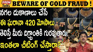 బంగారం అమ్మేవాళ్లు ఇంతలా ఉంటారా ? Unbelievable Facts on Gold Sellers #PremTalks