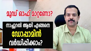 നാച്ചുറൽ ആയി എങ്ങനെ ഡോപ്പാമൈൻ വർദ്ധിപ്പിക്കാം - സന്തോഷം നേടാം | How to increase dopamine naturally?