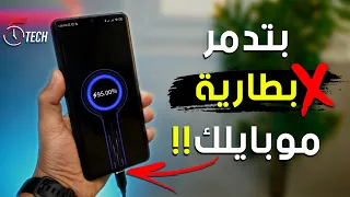 غلطات بتعملها ممكن تدمر بطارية موبايلك .. خلي بالك🔋⚠️