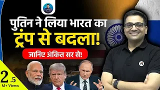 Putin Took Revenge for India? | How Russia Answered Trump’s Betrayal | Explained | Ankit Avasthi Sir
