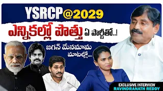 YSR కుటుంబం ఇలా అవ్వడానికి కారణం.! YSRCP Ravindranath Reddy Exclusive Full Interview || Vipra Tv