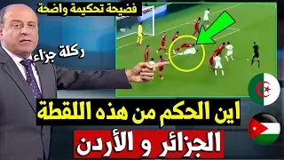 الخبير التحكيمي جمال الشريف يثور في حكم مباراة الجزائر و الأردن المنتخب الجزائري ركلة جزاء واضحة !!!