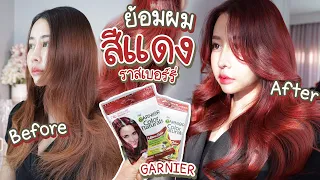ฮิตเกิ้นน!!! ย้อมผมแดงราสเบอร์รี่ Garnier สีชัด ไม่ต้องฟอก