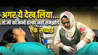 अगर ये देख लिया… तो माँ को कभी हल्का नहीं समझोगे 😭 | The Reality of Delivery 