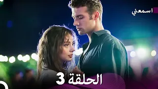 مسلسل اسمعني الحلقة 3 (Arabic Dubbing)