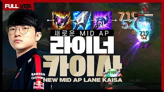LCK에서 뵙겠습니다! 페이커의 미드 카이사 [Faker Full Streaming]
