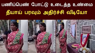 விஜயகாந்த் வீட்டு பணிப்பெண் போட்டு உடைத்த உண்மை... தீயாய் பரவும் அதிர்ச்சி வீடியோ | Vijaykanth