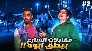 مقابلات الشارع معا بقدونس حلقة ( 2 ) - بيطق ابوه !!!😳😂