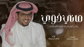 خالد ال بريك - ماني خوي الي ليا طروه قالو والتراب جديد 2024 حصريا