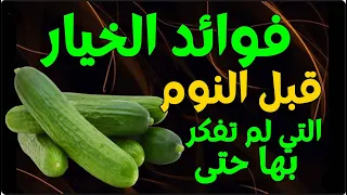 فوائد الخيار قبل النوم.. الفوائد المذهلة للخيار التي لم تفكر بها حتى