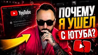 ПОЧЕМУ Я УШЕЛ С ЮТУБА..?