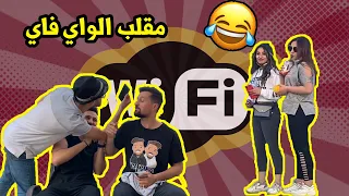 مقلب استفزاز الناس "في براسك واي فاي؟" 😂💔