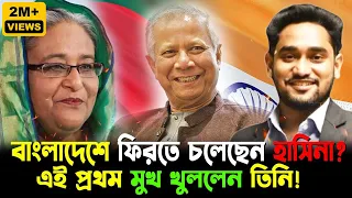 বাংলাদেশে ফিরতে চলেছেন Hasina!খেলা ঘুরছে বাংলাদেশে?এই প্রথম মুখ খুললেন তিনি!