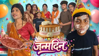 जन्मदिन😂 | janmdin 😂 | comedy video Anand raja