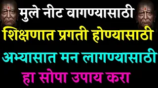 मुले नीट वागण्यासाठी, शिक्षणात प्रगती होण्यासाठी हा सोपा उपाय करा Marathi Motivational