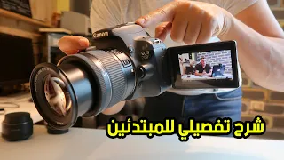 شرح تفصيلي لطريقة استخدام الكاميرا الكانون 📸 Canon DSLR