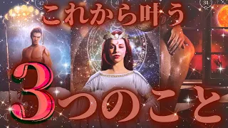【嬉しいお知らせあります💗】あなたがこれから叶える"３つ"のこと🌕✨