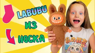МЯГКИЙ ЛАБУБУ ИЗ НОСКА СВОИМИ РУКАМИ!