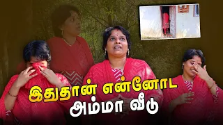 எங்க அம்மா வீட்டுக்கு போகலாமா ? Anitha Home Tour |  #emotional #sathishanitha