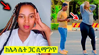 Ethiopia: ዳኒና ፅጌ በአደባባይ በሌላ ሴት ምክንያት ተጣሉ - ፊልሙን እንደምታስቆመው አስጠነቀቀችው | @kura_stream | @seifuonebs