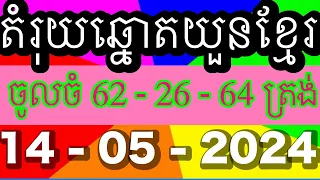 តំរុយឆ្នោតយួន ,លទ្ធផលឆ្នោតយួន, ថ្ងៃទី 14 05 2024  ផ្ទះឆ្នោត