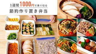 【1週間1000円以内！】週末に作り置き｜節約お弁当おかず8品