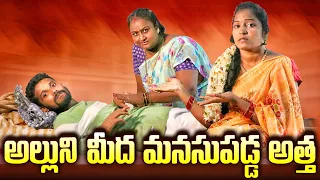 అల్లుని మీద మనసు పడ్డా అత్త//విలేజ్ సెంటిమెంట్ వీడియో//ultimate village comedy..
