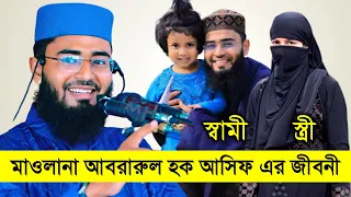 মাওলানা আবরারুল হক আসিফ এর জীবনী !! শিক্ষাগত যোগ্যতা, মাসিক ইনকাম এবং বউ| Maulana Abrarul Haque Asif