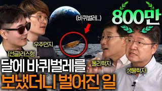 달에 간 미친 생명력을 가진 바퀴벌레는 어떻게 됐을까? (달에서 생존이 가능한 생명체 ㄷㄷ)  | 과학을 보다 EP.17