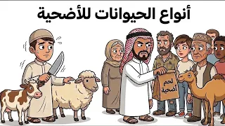 كل الحيوانات التي تستطيع التضحية بها في العيد