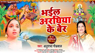 Bhail Araghiya Ke Ber : Anuradha Paudwal | Rani Chatterjee | Bhojpuri Chhath Pooja Song | Chath Geet