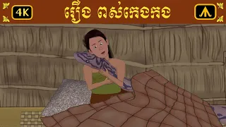 រឿង ពស់កេងកង 4K | by Airplane Tales Khmer