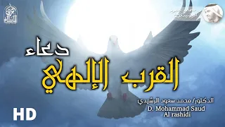 دعاء مناجاة الوصول للقرب الإلهي || د. محمد سعود الرشيدي