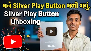 Thank You 😍 || મારૂ silver play button આવી ગયું 🤯 || Silver Play Button Unboxing