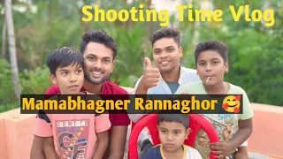 Mamabhagner Rannaghor 🥰🤣 Shooting Time Vlog 😜 | #vlog #shootingvlog